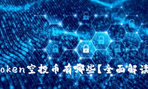 2023年imToken空投币有哪些？全面解读与用户攻略