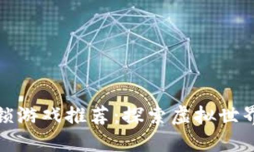 区块链连锁游戏推荐：探索虚拟世界的新机遇