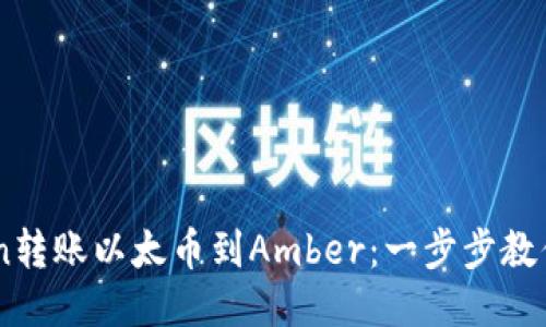从Imtoken转账以太币到Amber：一步步教你轻松操作