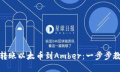 从Imtoken转账以太币到Amber：一步步教你轻松操作