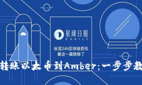 从Imtoken转账以太币到Amber：一步步教你轻松操作