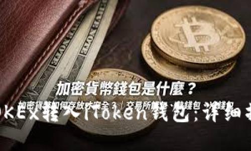 如何将OKEx转入iToken钱包：详细操作指南