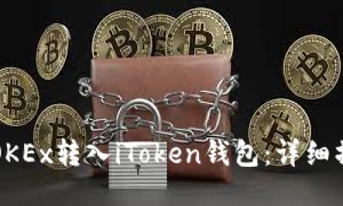 如何将OKEx转入iToken钱包：详细操作指南