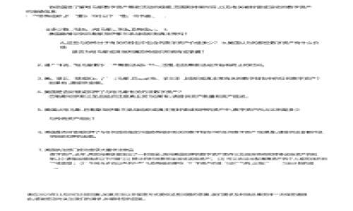   探索Mastercard虚拟币：在数字货币浪潮中如何为用户提供安全便捷的支付体验 / 

 guanjianci Mastercard, 虚拟币, 数字货币, 支付安全 /guanjianci 

一、引言
随着数字经济的快速发展，虚拟货币逐渐成为全球金融体系中不可或缺的一部分。在这股浪潮中，不少金融科技公司纷纷推出数字货币解决方案，其中，Mastercard凭借其在支付领域的深厚积淀，正努力为用户提供安全、便捷的虚拟币支付体验。

二、Mastercard的虚拟币概述
Mastercard作为全球领先的支付科技公司，近年来积极布局于虚拟币的生态体系。借助其强大的技术背景和广泛的用户基础，Mastercard推出了一系列与虚拟币相关的产品和服务。比如，其近期推出的加密货币可以在其商业网络上进行交易，极大地提升了支付的灵活性和便利性。

三、虚拟币的需求以及支付安全
随着越来越多的人开始接受和使用虚拟币，支付的安全性显得尤为重要。许多人关心的是，如何在虚拟货币交易中保障自身权益。Mastercard在这一点上进行了深入的研究和布局，通过多层次的安全机制，确保用户的交易数据和资金安全。

四、Mastercard虚拟币的运作模式
在这一部分，我们深入探讨Mastercard的虚拟币运作模式。以其所提供的“虚拟币预付卡”为例，这种预付卡使得用户能够将其虚拟币快速转换为传统货币，从而完成日常消费。具体场景：strong想象一个阳光明媚的上午，小李来到咖啡馆，利用他的Mastercard虚拟币预付卡完成了在线下的美味咖啡交易，既便捷又放心。/strong

五、用户的使用体验与反馈
为了更好地了解用户在使用Mastercard虚拟币支付时的体验，我们分析了用户的具体反馈。许多用户表示，他们赞赏Mastercard提供的交易便捷性及其安全保障。strong例如，老张分享道：“自从用上了Mastercard的虚拟币卡，我在旅行中就再也不担心因为网络不稳定而无法支付的问题了。”/strong

六、与时下热点的结合：掌握虚拟币的未来
不可否认，虚拟币正在改变传统金融，尤其是在支付领域。随着越来越多的人开始关注数字资产的交易，Mastercard的努力如雨后春笋般蓬勃发展。公司正在不断探索新技术，以适应这个瞬息万变的市场趋势。

七、结论
在互联网时代，虚拟币的崛起让支付方式变得更加灵活与多样化。Mastercard作为行业领导者，以其先进的技术和安全保障，努力为用户提供最佳的虚拟币支付体验。然而，伴随技术进步而来的，还有规则的变化与监管挑战。只有不断适应变化，才能在数字货币的浪潮中立于不败之地。

随着时间的推移，我们期待看到Mastercard在虚拟币领域的更多创新和发展，同时也希望每位用户都能在这次数字货币的探索旅程中，找到自己理想中的支付方式。

---

该大纲提供了一个详尽的框架，围绕Mastercard虚拟币的主题，有效结合了当下的热点话题，，力求接近用户的实际需求和。接下来的详细内容可以根据这个大纲逐步扩展，增强故事性与生动性，使其更具吸引力和感染力。