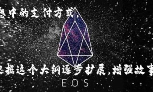   探索Mastercard虚拟币：在数字货币浪潮中如何为用户提供安全便捷的支付体验 / 

 guanjianci Mastercard, 虚拟币, 数字货币, 支付安全 /guanjianci 

一、引言
随着数字经济的快速发展，虚拟货币逐渐成为全球金融体系中不可或缺的一部分。在这股浪潮中，不少金融科技公司纷纷推出数字货币解决方案，其中，Mastercard凭借其在支付领域的深厚积淀，正努力为用户提供安全、便捷的虚拟币支付体验。

二、Mastercard的虚拟币概述
Mastercard作为全球领先的支付科技公司，近年来积极布局于虚拟币的生态体系。借助其强大的技术背景和广泛的用户基础，Mastercard推出了一系列与虚拟币相关的产品和服务。比如，其近期推出的加密货币可以在其商业网络上进行交易，极大地提升了支付的灵活性和便利性。

三、虚拟币的需求以及支付安全
随着越来越多的人开始接受和使用虚拟币，支付的安全性显得尤为重要。许多人关心的是，如何在虚拟货币交易中保障自身权益。Mastercard在这一点上进行了深入的研究和布局，通过多层次的安全机制，确保用户的交易数据和资金安全。

四、Mastercard虚拟币的运作模式
在这一部分，我们深入探讨Mastercard的虚拟币运作模式。以其所提供的“虚拟币预付卡”为例，这种预付卡使得用户能够将其虚拟币快速转换为传统货币，从而完成日常消费。具体场景：strong想象一个阳光明媚的上午，小李来到咖啡馆，利用他的Mastercard虚拟币预付卡完成了在线下的美味咖啡交易，既便捷又放心。/strong

五、用户的使用体验与反馈
为了更好地了解用户在使用Mastercard虚拟币支付时的体验，我们分析了用户的具体反馈。许多用户表示，他们赞赏Mastercard提供的交易便捷性及其安全保障。strong例如，老张分享道：“自从用上了Mastercard的虚拟币卡，我在旅行中就再也不担心因为网络不稳定而无法支付的问题了。”/strong

六、与时下热点的结合：掌握虚拟币的未来
不可否认，虚拟币正在改变传统金融，尤其是在支付领域。随着越来越多的人开始关注数字资产的交易，Mastercard的努力如雨后春笋般蓬勃发展。公司正在不断探索新技术，以适应这个瞬息万变的市场趋势。

七、结论
在互联网时代，虚拟币的崛起让支付方式变得更加灵活与多样化。Mastercard作为行业领导者，以其先进的技术和安全保障，努力为用户提供最佳的虚拟币支付体验。然而，伴随技术进步而来的，还有规则的变化与监管挑战。只有不断适应变化，才能在数字货币的浪潮中立于不败之地。

随着时间的推移，我们期待看到Mastercard在虚拟币领域的更多创新和发展，同时也希望每位用户都能在这次数字货币的探索旅程中，找到自己理想中的支付方式。

---

该大纲提供了一个详尽的框架，围绕Mastercard虚拟币的主题，有效结合了当下的热点话题，，力求接近用户的实际需求和。接下来的详细内容可以根据这个大纲逐步扩展，增强故事性与生动性，使其更具吸引力和感染力。