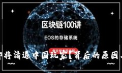 imToken即将清退中国玩家？背后的原因与影响分析