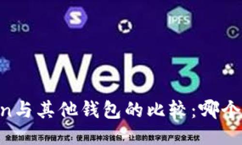 ImToken与其他钱包的比较：哪个更好用？