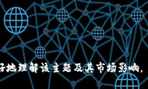   2023年光彩集团虚拟币全解析：拓展数字经济的未来！ / 
 guanjianci 光彩集团, 虚拟币, 数字经济, 投资机会 /guanjianci 

引言：虚拟货币的崛起
在近几年的经济发展中，虚拟货币逐渐成为一个热门话题。尤其在光彩集团的推出下，这款虚拟币吸引了越来越多的投资者和用户的关注。虚拟币不仅改变了传统金融的方式，同时也为用户带来了多层次的商业机会。

光彩集团的背景介绍
光彩集团成立于2000年，最初是一家专注于信息技术和互联网服务的公司。随着科技的不断进步，光彩集团于2021年决定进军区块链市场，推出了自己的虚拟币——光彩币。此举不仅是对市场需求的响应，也标志着光彩集团在数字经济领域的全面布局。

光彩币的独特之处
光彩币作为光彩集团的核心产品，具备多方面的独特性。首先，光彩币采用了先进的区块链技术，确保交易的透明性和安全性。这使得用户在使用过程中能够获得可靠的保障。
其次，光彩币的设计初衷是为了促进集团内外的经济循环。用户不仅可以用光彩币进行商品交易，还可以通过参与光彩集团的各种项目获得财富收益。例如，持有光彩币的用户可以参与光彩集团的投资项目，从而实现资产增值。

光彩币的市场潜力
根据市场相关数据，虚拟币的市场规模正在逐年扩大。光彩币作为其中的一员，有着极大的市场潜力。许多金融专家认为，虚拟币将来可能会成为传统金融系统的重要补充。
光彩币的推出时机恰逢区块链技术发展的巅峰期，这为其快速推广提供了良好的基础。未来，光彩集团计划与更多的商家和企业合作，推动光彩币的广泛应用，从而打造一个生态系统，让更多的用户参与其中。

用户体验与感官细节
想象一下，阳光洒在老旧木桌上，你正坐在小咖啡馆中，手中拿着一部手机，轻轻滑动屏幕查看光彩币的实时市场数据。时不时抬头看看窗外的街景，微风吹动窗帘，带来淡淡的咖啡香气。
通过手机的操作界面，你不仅能了解光彩币的交易动态，更能参与到即将在光彩集团举办的线上活动中，与来自世界各地的投资者进行实时交流。这种参与感，不仅让你感受到专业金融人士的魅力，更让你融入到国际化的投资大潮之中。

光彩币如何使用
光彩币的使用方式多样，用户可以通过官方网站或专门的移动应用进行交易。首先，用户需要在平台注册账户，完成身份验证后即可充值和提现光彩币。 
以日常生活为例，假设你在光彩集团合作的商铺内购物，使用光彩币支付，你会发现整个过程快捷方便，商家一键扫码即可完成交易，而你也能实时查看自己的账户余额，清晰透明。

利益共享：参与光彩集团的投资
光彩集团不仅仅是提供虚拟货币的交易平台，更是一个让用户参与投资的飨宴。就像在盛大宴会上，各种美食琳琅满目，让你眼花缭乱。在光彩平台上，用户可以根据自己的风险承受能力和投资偏好参与不同的投资项目。
例如，一位年轻的创业者利用光彩币投资了一项手机应用开发项目，经过几个月的努力，项目获得了成功，带来了可观的投资回报。这个故事不仅展现了光彩币的价值，也彰显了光彩集团助力用户实现梦想的决心。

未来展望：数字经济的蓝海
随着数字经济的发展，光彩币代表的不仅是未来的投资机会，更是无数种可能性的呈现。数字货币的普及将进一步促进全球贸易的便利化，也将为普通人提供更多的财富增值途径。
光彩集团计划通过不断的技术创新和市场推广，将光彩币打造成用户心中最可信赖的虚拟资产。同时，他们还将加强与监管机构的沟通，以确保合法合规操作，让更多人安心加入这一数字经济的蓝海。

总结：光彩币的价值不可估量
光彩币的推出是光彩集团在数字经济领域的一次积极探索，展现了公司对未来的信心与勇气。通过多方面的努力，光彩集团将不断提升用户体验，推动光彩币的广泛应用。
在这个充满变革和机遇的时代，光彩币注定是一个值得关注的名词。期待在不久的将来，伴随着科技的发展，光彩币能够为更多的用户带来更丰富的经济生活和无限的可能。

让我们共同见证光彩集团虚拟币在数字经济中的成长与辉煌！ 

---

以上是关于“光彩集团虚拟币”的内容大纲与具体内容，围绕用户的和进行了适当的关键词设计，希望帮助您更好地理解该主题及其市场影响。