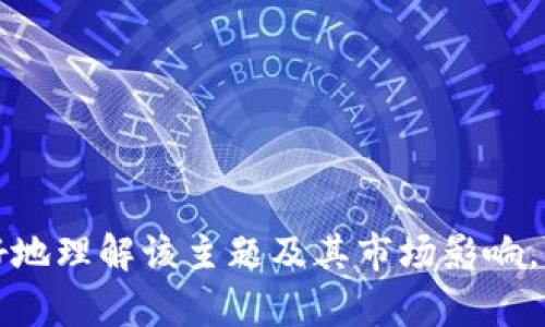   2023年光彩集团虚拟币全解析：拓展数字经济的未来！ / 
 guanjianci 光彩集团, 虚拟币, 数字经济, 投资机会 /guanjianci 

引言：虚拟货币的崛起
在近几年的经济发展中，虚拟货币逐渐成为一个热门话题。尤其在光彩集团的推出下，这款虚拟币吸引了越来越多的投资者和用户的关注。虚拟币不仅改变了传统金融的方式，同时也为用户带来了多层次的商业机会。

光彩集团的背景介绍
光彩集团成立于2000年，最初是一家专注于信息技术和互联网服务的公司。随着科技的不断进步，光彩集团于2021年决定进军区块链市场，推出了自己的虚拟币——光彩币。此举不仅是对市场需求的响应，也标志着光彩集团在数字经济领域的全面布局。

光彩币的独特之处
光彩币作为光彩集团的核心产品，具备多方面的独特性。首先，光彩币采用了先进的区块链技术，确保交易的透明性和安全性。这使得用户在使用过程中能够获得可靠的保障。
其次，光彩币的设计初衷是为了促进集团内外的经济循环。用户不仅可以用光彩币进行商品交易，还可以通过参与光彩集团的各种项目获得财富收益。例如，持有光彩币的用户可以参与光彩集团的投资项目，从而实现资产增值。

光彩币的市场潜力
根据市场相关数据，虚拟币的市场规模正在逐年扩大。光彩币作为其中的一员，有着极大的市场潜力。许多金融专家认为，虚拟币将来可能会成为传统金融系统的重要补充。
光彩币的推出时机恰逢区块链技术发展的巅峰期，这为其快速推广提供了良好的基础。未来，光彩集团计划与更多的商家和企业合作，推动光彩币的广泛应用，从而打造一个生态系统，让更多的用户参与其中。

用户体验与感官细节
想象一下，阳光洒在老旧木桌上，你正坐在小咖啡馆中，手中拿着一部手机，轻轻滑动屏幕查看光彩币的实时市场数据。时不时抬头看看窗外的街景，微风吹动窗帘，带来淡淡的咖啡香气。
通过手机的操作界面，你不仅能了解光彩币的交易动态，更能参与到即将在光彩集团举办的线上活动中，与来自世界各地的投资者进行实时交流。这种参与感，不仅让你感受到专业金融人士的魅力，更让你融入到国际化的投资大潮之中。

光彩币如何使用
光彩币的使用方式多样，用户可以通过官方网站或专门的移动应用进行交易。首先，用户需要在平台注册账户，完成身份验证后即可充值和提现光彩币。 
以日常生活为例，假设你在光彩集团合作的商铺内购物，使用光彩币支付，你会发现整个过程快捷方便，商家一键扫码即可完成交易，而你也能实时查看自己的账户余额，清晰透明。

利益共享：参与光彩集团的投资
光彩集团不仅仅是提供虚拟货币的交易平台，更是一个让用户参与投资的飨宴。就像在盛大宴会上，各种美食琳琅满目，让你眼花缭乱。在光彩平台上，用户可以根据自己的风险承受能力和投资偏好参与不同的投资项目。
例如，一位年轻的创业者利用光彩币投资了一项手机应用开发项目，经过几个月的努力，项目获得了成功，带来了可观的投资回报。这个故事不仅展现了光彩币的价值，也彰显了光彩集团助力用户实现梦想的决心。

未来展望：数字经济的蓝海
随着数字经济的发展，光彩币代表的不仅是未来的投资机会，更是无数种可能性的呈现。数字货币的普及将进一步促进全球贸易的便利化，也将为普通人提供更多的财富增值途径。
光彩集团计划通过不断的技术创新和市场推广，将光彩币打造成用户心中最可信赖的虚拟资产。同时，他们还将加强与监管机构的沟通，以确保合法合规操作，让更多人安心加入这一数字经济的蓝海。

总结：光彩币的价值不可估量
光彩币的推出是光彩集团在数字经济领域的一次积极探索，展现了公司对未来的信心与勇气。通过多方面的努力，光彩集团将不断提升用户体验，推动光彩币的广泛应用。
在这个充满变革和机遇的时代，光彩币注定是一个值得关注的名词。期待在不久的将来，伴随着科技的发展，光彩币能够为更多的用户带来更丰富的经济生活和无限的可能。

让我们共同见证光彩集团虚拟币在数字经济中的成长与辉煌！ 

---

以上是关于“光彩集团虚拟币”的内容大纲与具体内容，围绕用户的和进行了适当的关键词设计，希望帮助您更好地理解该主题及其市场影响。