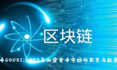 内容虚拟币DOUBI：2023年加密货币市场的新星与投