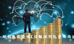 imToken硬钱包收费吗？详解硬钱包费用与使用经验
