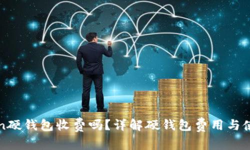 imToken硬钱包收费吗？详解硬钱包费用与使用经验