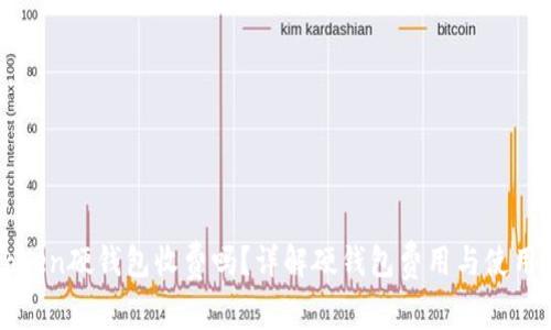 imToken硬钱包收费吗？详解硬钱包费用与使用经验