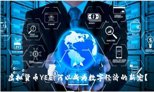 虚拟货币YEE：何以成为数字经济的新宠？