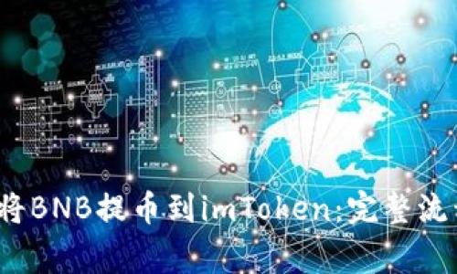 2023年如何将BNB提币到imToken：完整流程与注意事项