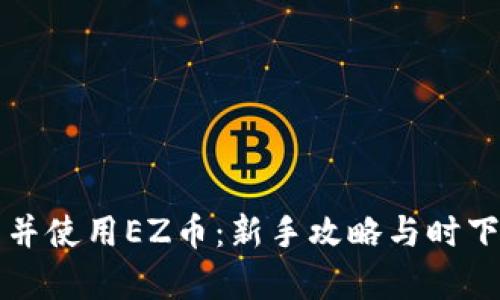 如何下载并使用EZ币：新手攻略与时下行情分析