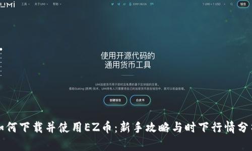 如何下载并使用EZ币：新手攻略与时下行情分析