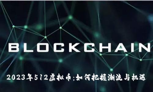 2023年512虚拟币：如何把握潮流与机遇