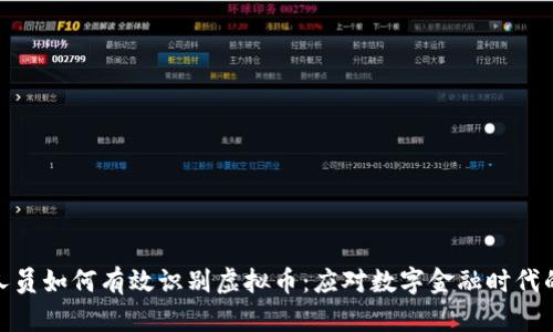 银行人员如何有效识别虚拟币：应对数字金融时代的挑战