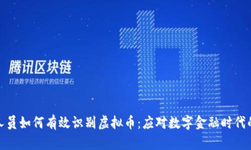 银行人员如何有效识别虚拟币：应对数字金融时代的挑战