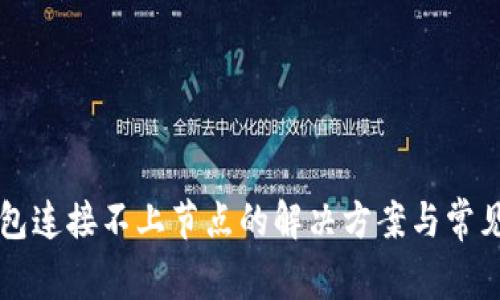 虚拟币钱包连接不上节点的解决方案与常见问题分析