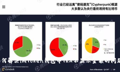 如何解决imToken钱包中TRX不显示金额的问题？