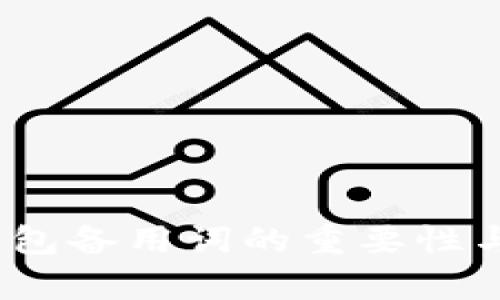 imToken 钱包备用词的重要性与安全性分析