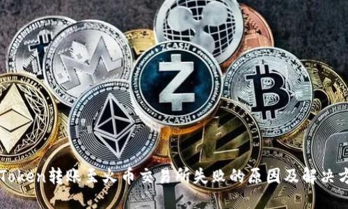 imToken转账至火币交易所失败的原因及解决方案