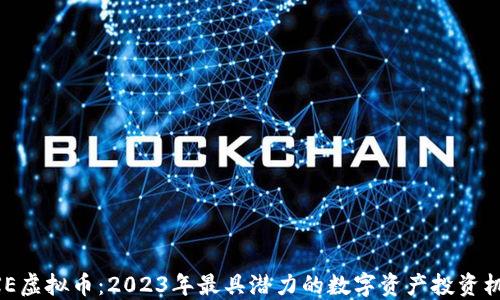 
NXE虚拟币：2023年最具潜力的数字资产投资机会