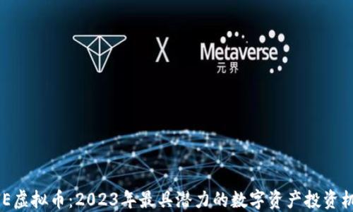 
NXE虚拟币：2023年最具潜力的数字资产投资机会