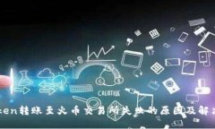 imToken转账至火币交易所失败的原因及解决方案