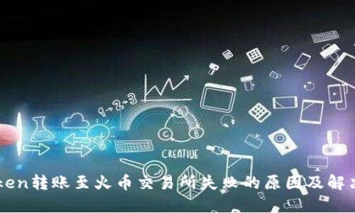 imToken转账至火币交易所失败的原因及解决方案
