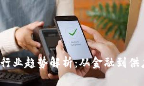 2024年区块链行业趋势解析：从金融到供应链的全面变革