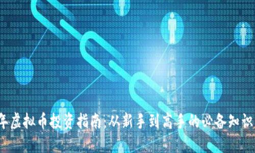 2023年虚拟币投资指南：从新手到高手的必备知识与技巧