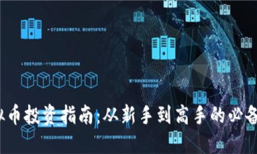 2023年虚拟币投资指南：从新手到高手的必备知识与技巧