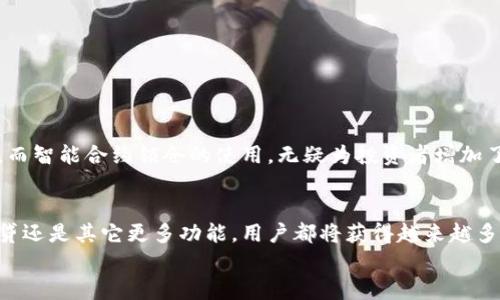   通过智能合约锁仓在imtoken：安全储存你的数字资产的最佳策略 / 
 guanjianci 智能合约, imToken, 锁仓, 数字资产 /guanjianci 

引言：数字资产的安全之道
在数字货币的浩瀚宇宙中，资产的安全性始终是每一位投资者需优先考虑的问题。随着区块链技术的发展，智能合约作为一种自动执行的代码协议，在安全存储和交易数字资产方面显示出了巨大的潜力。imToken作为国内知名的数字资产钱包，提供了智能合约锁仓的功能，为用户的数字资产保驾护航。在本文中，我们将深入探讨如何在imToken中使用智能合约锁仓，以及相关的操作步骤与注意事项。

什么是智能合约锁仓？
智能合约是一种运行在区块链上的自执行合约，它的条款和协议被写成代码，一旦满足特定条件，合约将自动执行。在数字资产管理中，锁仓则指的是将资产暂时冻结，避免在特定时间段内被转移或交易。
在imToken中，通过智能合约实现的锁仓功能让用户的资产安全性大大提升。比如，一个用户可以选择将自己的以太坊资产锁定在智能合约中，设置一个解锁的时间，这样在此期间，即使市场波动，也无法进行交易，从而保护投资者的利益。

为什么选择imToken？
imToken不仅是一个安全可靠的数字资产钱包，还是一站式的区块链服务平台。它为用户提供了便捷的资产管理功能，并支持多种区块链资产。在使用智能合约锁仓方面，imToken有以下几个优势：
ul
    listrong高度安全性：/strongimToken通过多重加密技术和社区审核机制，确保用户资产的安全。/li
    listrong易用性：/strong直观友好的用户界面，让即便是新手也能轻松上手。/li
    listrong灵活性：/strong用户可以自由设置锁仓时间和资产种类，满足不同投资者的需求。/li
/ul

智能合约锁仓的操作步骤
要在imToken中进行智能合约锁仓，用户只需按照以下步骤操作：
h4第一步：下载并安装imToken钱包/h4
如果你还没有安装imToken，可以在官网（或应用商店）下载并安装。安装后，创建一个新的钱包并备份好私钥。

h4第二步：选择要锁仓的资产/h4
在钱包界面，选择你希望锁仓的数字资产，比如以太坊（ETH）。确保你的钱包中有足够的余额以完成锁仓操作。

h4第三步：访问智能合约锁仓功能/h4
在imToken的首页，找到“智能合约”或“锁仓”选项，进入后即可看到锁仓的相关功能。系统将提示你输入锁仓数量和锁仓的时间段。

h4第四步：确认交易/h4
输入信息后，点击确认，系统将生成一笔交易。确认交易信息无误后，提交交易，并支付相应的网络手续费。

h4第五步：查看锁仓状态/h4
交易完成后，你可以在钱包的“资产”部分查看锁仓的状态和相关信息。锁仓期间，你的资产将进行加密保管，直到到达你设置的解锁时间。

使用场景示例：小李的投资故事
小李是一名年轻的数字货币投资者。随着市场波动的加剧，他意识到单靠随意的买卖策略无法保障自己的投资。一次，他在朋友的推荐下，决定尝试imToken的智能合约锁仓功能。
他登录imToken，轻松地创建了一个钱包，并在钱包中存入了一定数量的以太坊。小李仔细观看了各项操作，随后在锁仓功能中输入了自己的锁仓计划：将50个以太坊锁定六个月，不允许在此期间进行任何交易。为了抵御市场风险，小李还设定了合约解锁的一个未来日期。阳光透过窗户洒在他的桌子上，小李的内心充满了期待与激动。
锁仓期满的那一天，小李收到了一条推送通知。他迫不及待地打开imToken，查看锁仓状态。果然，锁仓期满，他的以太坊自动解锁了。他能够轻松地将其用于新的投资或提现，这种安全感让小李对继续投资充满了信心。

智能合约锁仓的注意事项
在使用智能合约锁仓功能时，用户应注意以下几点：
ul
    listrong确保账户安全：/strong始终保护好你的私钥和助记词，避免在非官方渠道操作。/li
    listrong理解合约条款：/strong在锁仓前，仔细阅读智能合约的条款，确保自己了解相关风险和收益。/li
    listrong设定合理的锁仓时间：/strong根据市场动态和个人投资策略，设定合理的锁仓时间，以避免错失最佳交易时机。/li
/ul

结论：智能合约锁仓的新选择
通过智能合约锁仓，imToken为用户提供了一种安全、灵活的资产管理方案。这样的功能，不仅有效降低资产风险，也为用户的投资策略增添了新的维度。数字货币的世界充满变数，而智能合约锁仓的使用，无疑为投资者增加了一道保护屏障，让我们在这场金融变革中，迈出更加稳健的步伐。

后续展望
随着科技的不断发展，智能合约将会在未来的数字资产管理中发挥更大的作用。imToken作为行业前沿的数字钱包，也将持续更新功能，为用户提供更优质的服务。无论是锁仓、借贷还是其它更多功能，用户都将获得越来越多的选择与便利。
在数字经济时代，让我们抓住科技的脉搏，运用智能合约锁仓等新技术来我们的资产配置，将投资风险降到最低，实现财富的最佳管理。
