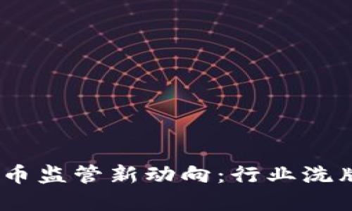 2023年虚拟币监管新动向：行业洗牌与投资机遇