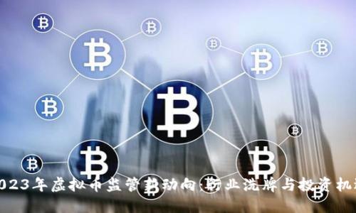 2023年虚拟币监管新动向：行业洗牌与投资机遇