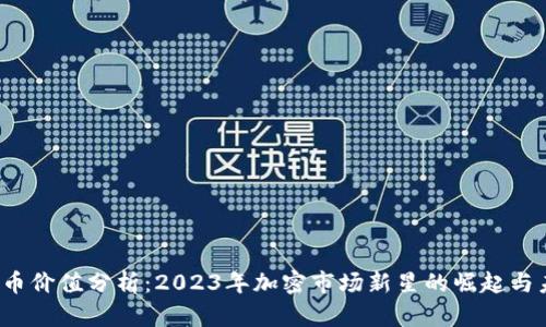 Xch虚拟币价值分析：2023年加密市场新星的崛起与未来走势