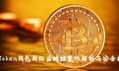 imToken钱包升级后地址变化解析与安全指南