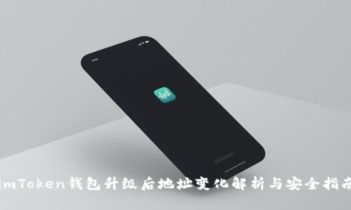 imToken钱包升级后地址变化解析与安全指南