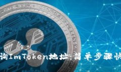如何查询ImToken地址：简单步骤快速掌握