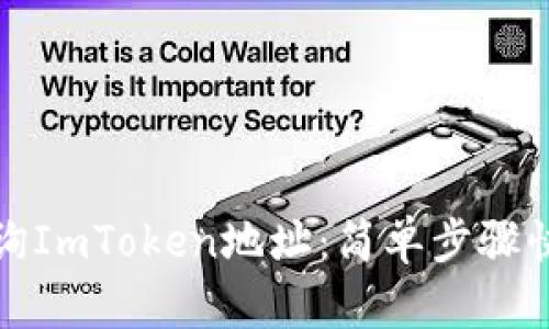 如何查询ImToken地址：简单步骤快速掌握