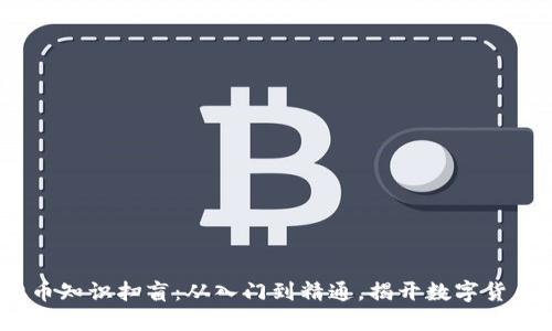 2023年虚拟币知识扫盲：从入门到精通，揭开数字货币的神秘面纱
