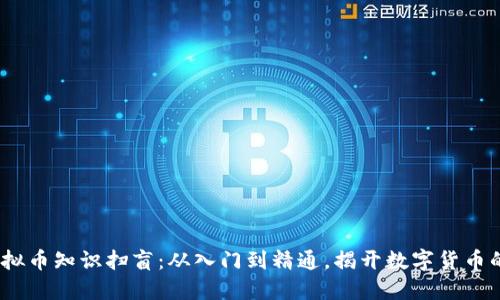 2023年虚拟币知识扫盲：从入门到精通，揭开数字货币的神秘面纱
