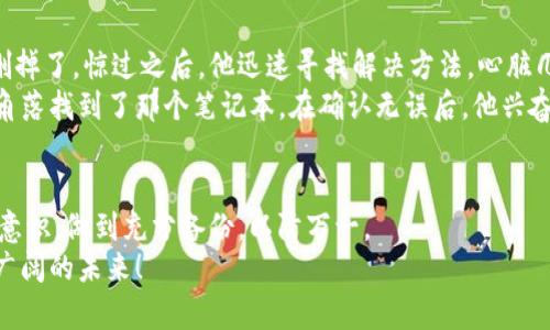   如何找回误删的imToken钱包：详尽指南与实用技巧 / 
 guanjianci imToken钱包, 找回钱包, 误删数据, 数字货币 /guanjianci 

引言
在数字货币不断发展的今天，imToken钱包作为一个流行的数字资产管理工具，始终扮演着关键角色。然而，误删钱包的情况时有发生，让很多用户心急如焚。本文将为您提供一些实用技巧，帮助您有效找回误删的imToken钱包，避免因为小失误而导致大损失。

为什么会误删imToken钱包
在日常使用中，用户可能因为操作不当或误解信息而误删钱包。例如，在操作过程中选择了错误的选项，或者在管理多个钱包时误以为某个钱包不需要保留。更有甚者，一些用户可能在清理手机空间时将imToken误删，导致无法再访问钱包及其内容。

误删后的紧急应对措施
如果您意识到自己误删了imToken钱包，不要惊慌！首先，稳定情绪，快速行动。以下是紧急应对措施：
ul
li不要再进行任何操作：删除钱包后，请尽量不要再进行任何交易或操作，以免覆盖数据。/li
li检查备份：如果您之前有将钱包进行备份，现在就是恢复的最佳时机。/li
li搜索恢复工具：市面上有很多数据恢复工具，可以尝试使用它们来扫描您的设备。/li
/ul

如何恢复imToken钱包
下面，我们将详细介绍如何通过各种方法来恢复您的imToken钱包。

h4方法一：通过助记词恢复/h4
如果您在创建imToken钱包时保存了助记词，那么恢复钱包会是最简单的方式。请遵循以下步骤：
ol
li打开imToken应用，选择“恢复钱包”。/li
li输入您的助记词，确保每个单词的拼写和顺序正确。/li
li点击确认，等待钱包恢复完成。/li
/ol
在恢复后的钱包中，您将能够找到之前所有的资产和交易记录。如果助记词保存不当或丢失，很遗憾，这种方法将无法使用。

h4方法二：通过私钥恢复/h4
如果您备份了私钥，那么也可以通过私钥来恢复钱包。步骤如下：
ol
li在imToken应用中选择“导入钱包”。/li
li选择“私钥导入”，然后输入您的私钥。/li
li确认后，您的钱包将会被恢复。/li
/ol
私钥是您钱包的直接通行证，因此在使用和保存时一定要小心谨慎，不要随意与他人分享。

h4方法三：利用数据恢复工具/h4
如果您没有备份助记词或私钥，数据恢复工具可能成为最后的希望。这类工具可以帮助您扫描设备中的已删除文件，但不能保证成功率。以下是大致步骤：
ol
li选择一款可信赖的数据恢复软件并下载到电脑或设备上。/li
li通过数据线连接手机，打开软件，根据提示进行扫描。/li
li找到可能包含imToken钱包数据的文件，尝试恢复。/li
/ol
使用此类工具需要谨慎，务必选择声誉良好的软件，以免造成二次数据损失。

如何预防钱包误删的发生
为了避免将来再次出现钱包误删的情况，建议您采取以下预防措施：
ul
li定期备份钱包：无论是助记词还是私钥，定期备份都是非常重要的。/li
li使用双重验证：如果应用支持双重验证功能，务必开启，以增强安全性。/li
li小心清理操作：在清理手机或重新安装应用时，一定要仔细阅读提示，检查所删除内容。/li
/ul

真实案例分享：一位用户的恢复经历
小张是一名年轻的数字货币爱好者，他在一天的睡前操作中，误删了自己的imToken钱包。那个时候他正在发送少量币种交易，因而把钱包删掉了。惊过之后，他迅速寻找解决方法，心脏几乎停止跳动。
他想起自己曾备份过助记词，虽然是在忙碌中匆匆写的，但他记得自己在一个笔记本上写下了这个重要的东西。小张翻找屋子，终于在某个角落找到了那个笔记本。在确认无误后，他兴奋地重新下载了imToken，在页面上输入助记词，几分钟后，他的电子钱包居然回来了，那种如释重负的感觉让他对数字货币的热爱更加坚定。

总结与展望
误删imToken钱包是一种令人痛心的经历，但通过上述方法和技巧，您有机会找回您的资产。最重要的是，在使用数字资产时，一定要有安全意识，做到充分备份，以防万一。
未来的技术可能会更加发展，数据恢复的方法也将变得更加高效和便捷。只要我们保持警惕，保护好自己的资产，相信的将是数字货币更加广阔的未来！