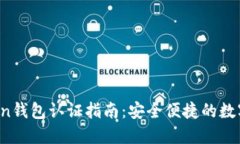 2023年imToken钱包认证指南：安全便捷的数字资产管