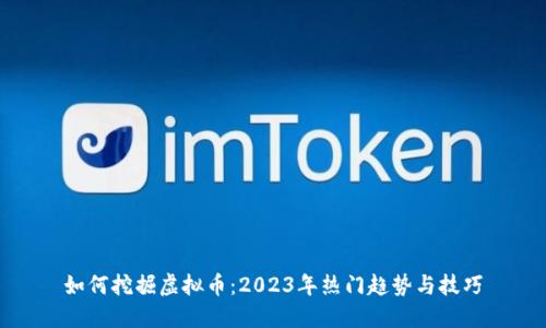 如何挖掘虚拟币：2023年热门趋势与技巧