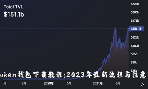 imToken钱包下载教程：2023年最新流程与注意事项