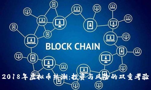 2018年虚拟币热潮：投资与风险的双重考验